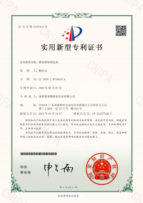 移動(dòng)滑塊固定座電子專(zhuān)利證書(shū)